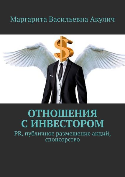Обложка книги  «Отношения с инвестором. PR, публичное размещение акций, спонсорство»