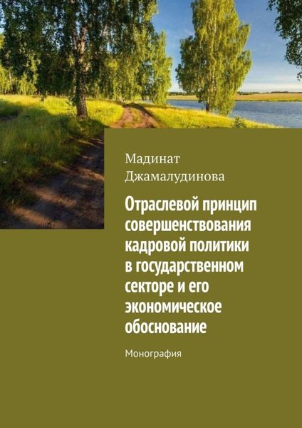 Обложка книги  «Отраслевой принцип совершенствования кадровой политики в государственном секторе и его экономическое обоснование. Монография»