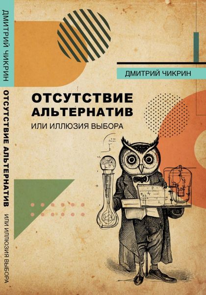 Обложка книги  «Отсутствие альтернатив или Иллюзия выбора»