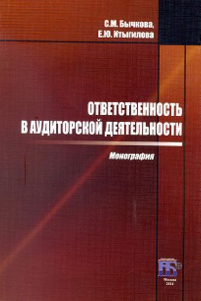 Обложка книги  «Ответственность в аудиторской деятельности»
