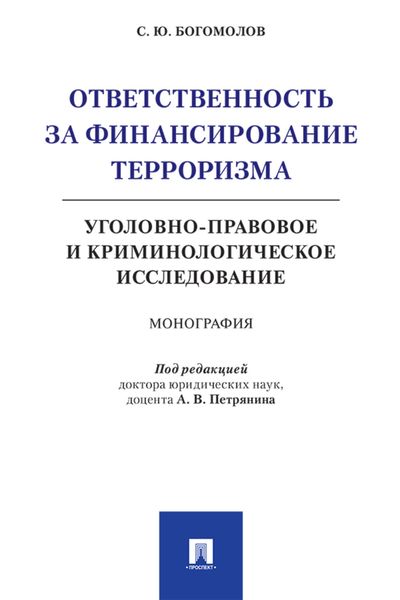 Обложка книги  «Ответственность за финансирование терроризма: уголовно-правовое и криминологическое исследование»