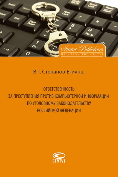 Обложка книги  «Ответственность за преступления против компьютерной информации по уголовному законодательству Российской Федерации»