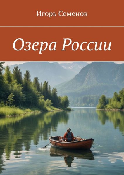 Обложка книги  «Озера России»