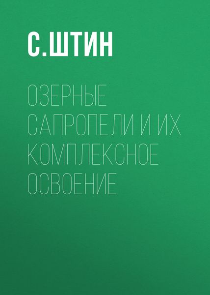 Обложка книги «Озерные сапропели и их комплексное освоение»