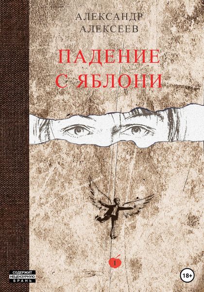 Обложка книги  «Падение с яблони»