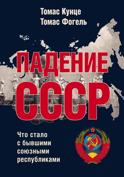 Обложка книги  «Падение СССР. Что стало с бывшими союзными республиками»