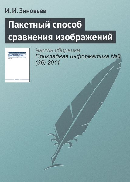 Обложка книги «Пакетный способ сравнения изображений»