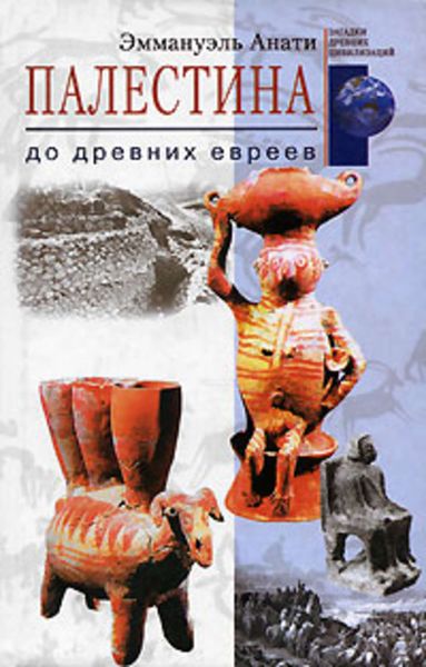 Обложка книги «Палестина до древних евреев»