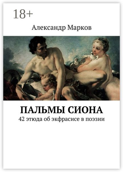 Обложка книги  «Пальмы Сиона. 42 этюда об экфрасисе в поэзии»