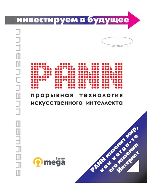 Обложка книги  «PANN: прорывная технология искусственного интеллекта»