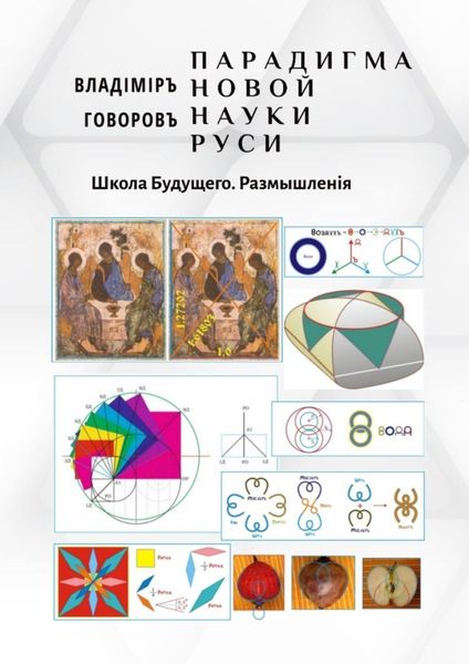 Обложка книги  «Парадигма новой науки Руси. Школа Будущего. Размышленiя»