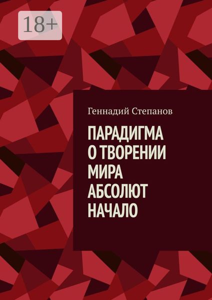 Обложка книги  «Парадигма о творении мира. Абсолют. Начало»