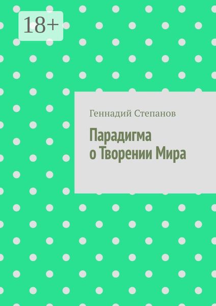 Обложка книги  «Парадигма о Творении Мира»