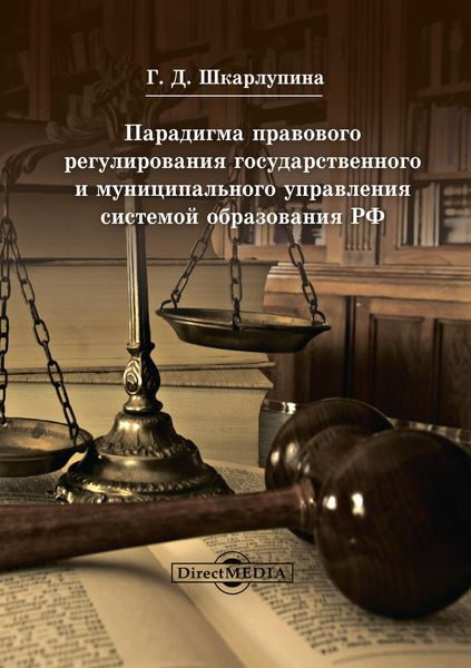 Обложка книги  «Парадигма правового регулирования государственного и муниципального управления системой образования РФ»