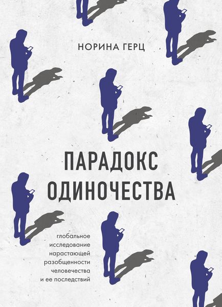 Обложка книги  «Парадокс одиночества. Глобальное исследование нарастающей разобщенности человечества и ее последствий»