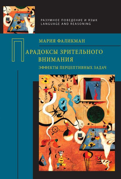 Обложка книги  «Парадоксы зрительного внимания. Эффекты перцептивных задач»