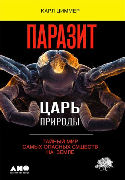 Обложка книги  «Паразит – царь природы: Тайный мир самых опасных существ на Земле»