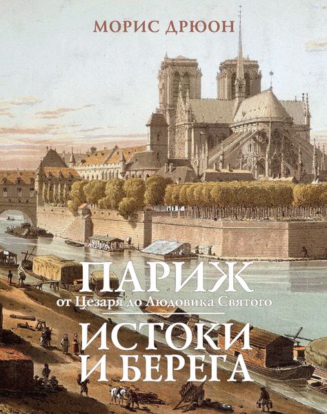 Обложка книги  «Париж от Цезаря до Людовика Святого. Истоки и берега»