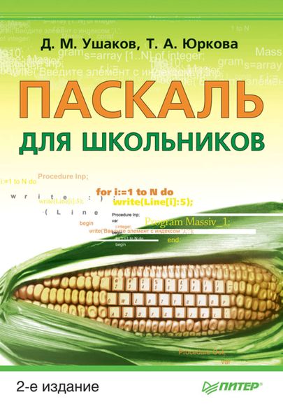 Обложка книги «Паскаль для школьников»