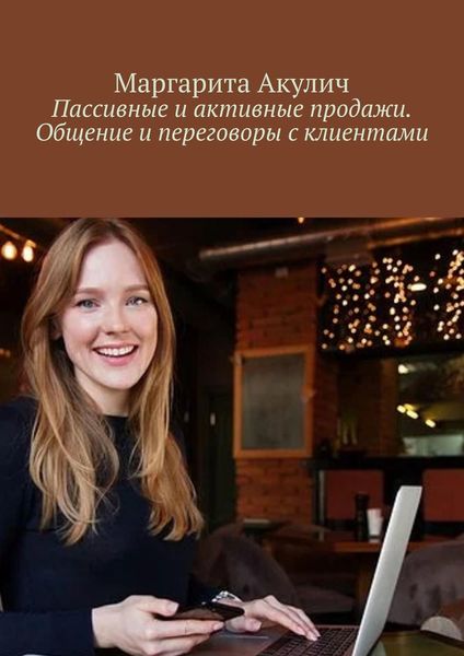 Обложка книги  «Пассивные и активные продажи. Общение и переговоры с клиентами»