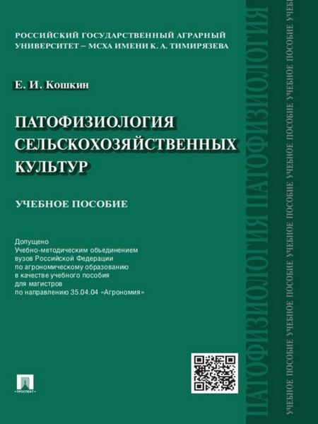 Обложка книги  «Патофизиология сельскохозяйственных культур. Учебное пособие»