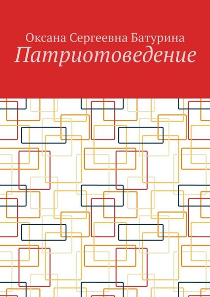 Обложка книги  «Патриотоведение»