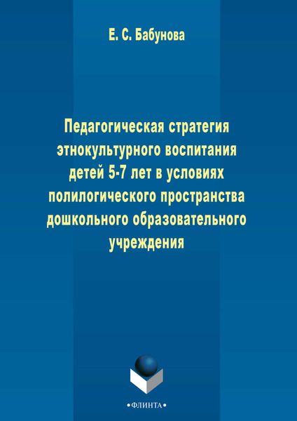Обложка книги  «Педагогическая стратегия этнокультурного воспитания детей 5-7 лет в условиях полилогического пространства дошкольного образовательного учреждения»