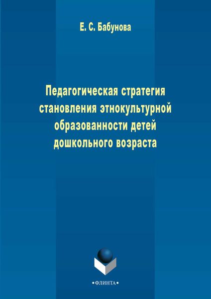 Обложка книги  «Педагогическая стратегия становления этнокультурной образованности детей дошкольного возраста»