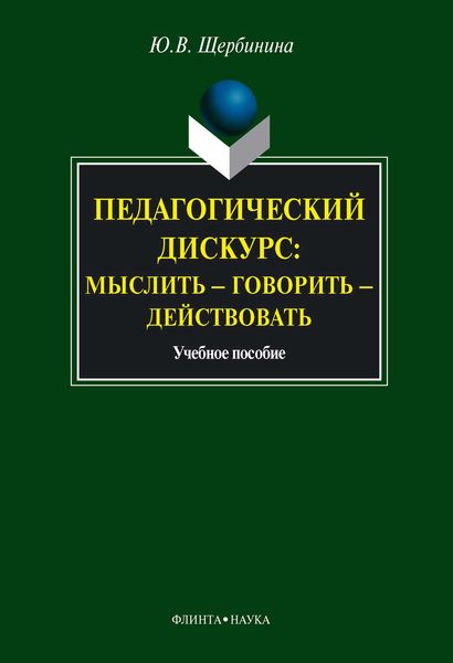 Обложка книги  «Педагогический дискурс: мыслить – говорить – действовать: учебное пособие»