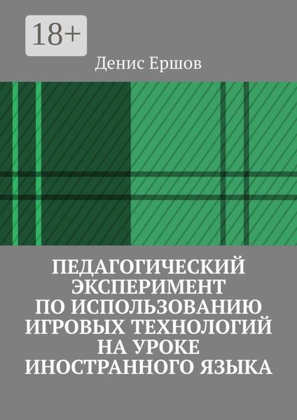 Обложка книги  «Педагогический эксперимент по использованию игровых технологий на уроке иностранного языка. Научные статьи ВАК #11»