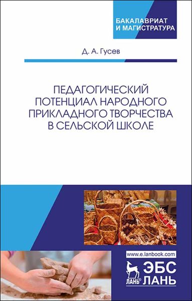 Обложка книги  «Педагогический потенциал народного прикладного творчества в сельской школе»