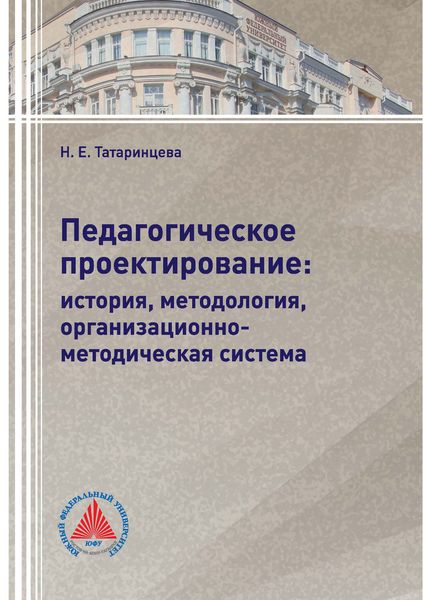 Обложка книги  «Педагогическое проектирование: история, методология, организационно-методическая система»