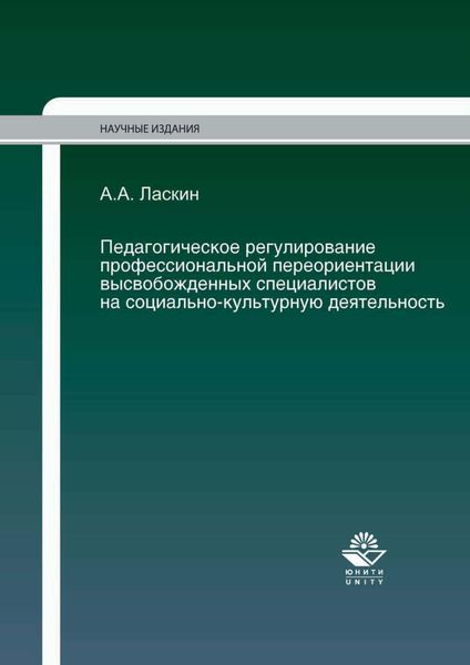 Обложка книги  «Педагогическое регулирование профессиональной переориентации высвобожденных специалистов на социально-культурную деятельность»