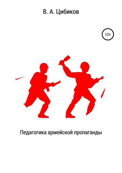 Обложка книги  «Педагогика армейской пропаганды»