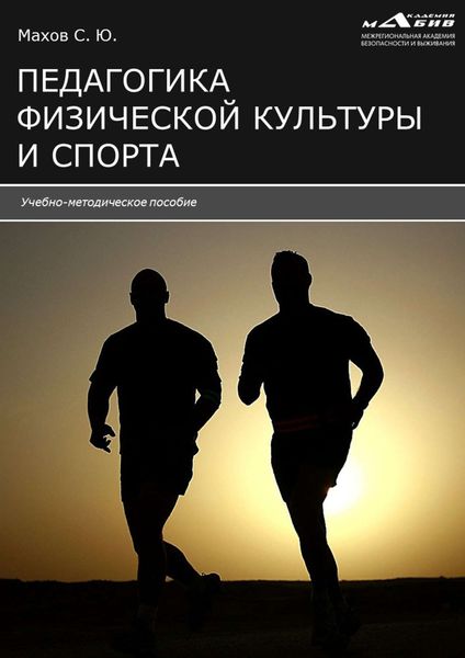Обложка книги «Педагогика физической культуры и спорта»