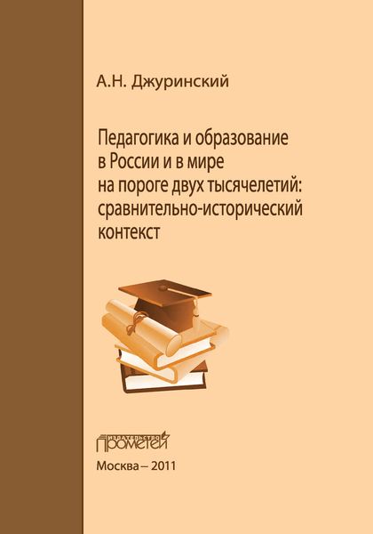 Обложка книги  «Педагогика и образование в России и в мире на пороге двух тысячелетий: сравнительно-исторический контекст»