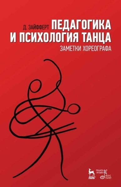 Обложка книги  «Педагогика и психология танца. Заметки хореографа»