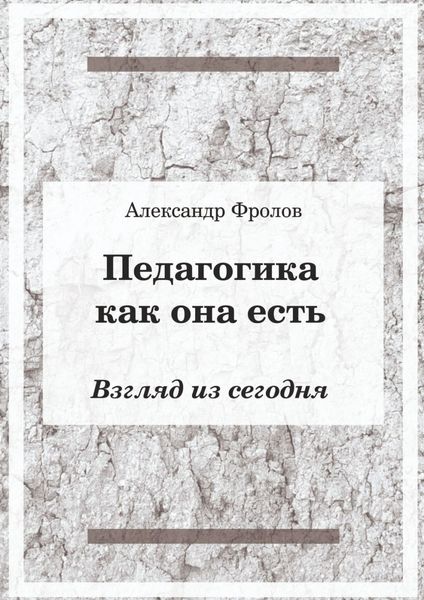 Обложка книги  «Педагогика как она есть. Взгляд из сегодня»