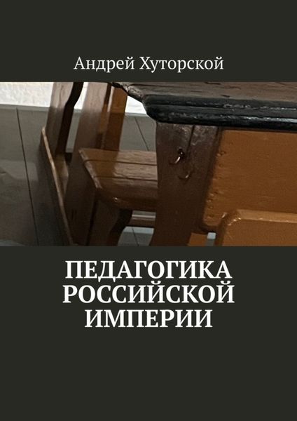 Обложка книги  «Педагогика Российской империи»