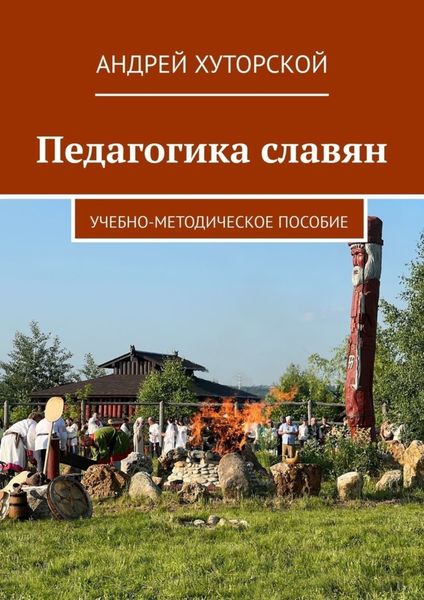 Обложка книги  «Педагогика славян. Учебно-методическое пособие»
