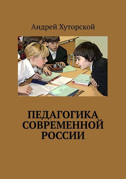 Обложка книги  «Педагогика современной России»