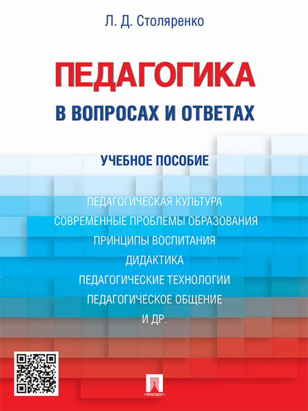 Обложка книги  «Педагогика в вопросах и ответах. Учебное пособие»