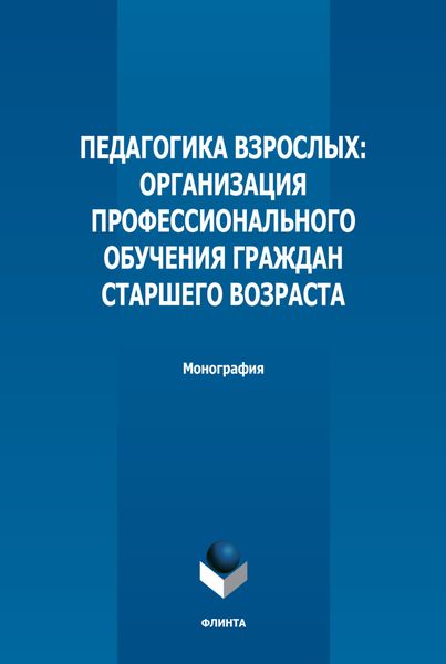 Обложка книги  «Педагогика взрослых. Организация профессионального обучения граждан старшего возраста»