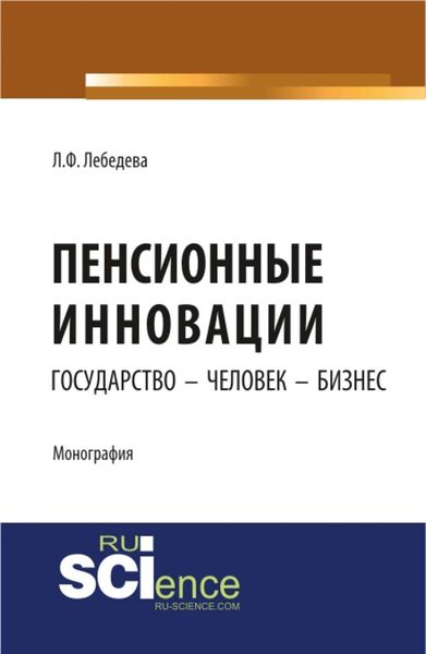 Обложка книги  «Пенсионные инновации: государство – человек – бизнес»