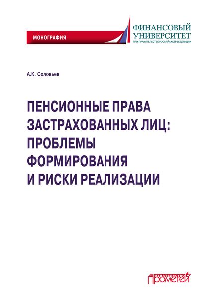 Обложка книги  «Пенсионные права застрахованных лиц: проблемы формирования и риски реализации»