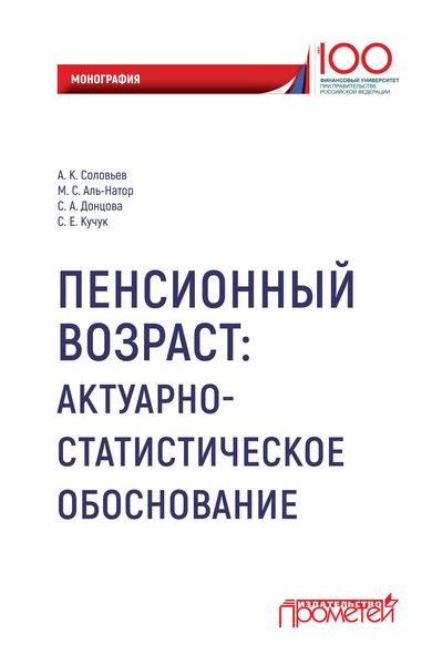 Обложка книги  «Пенсионный возраст. Актуарно-статистическое обоснование.»