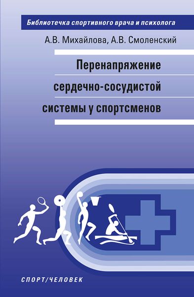 Обложка книги  «Перенапряжение сердечно-сосудистой системы у спортсменов»