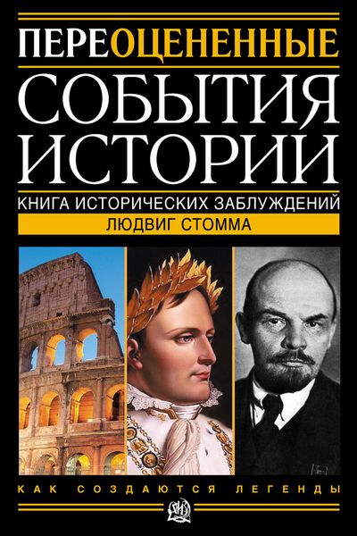 Обложка книги  «Переоцененные события истории. Книга исторических заблуждений»