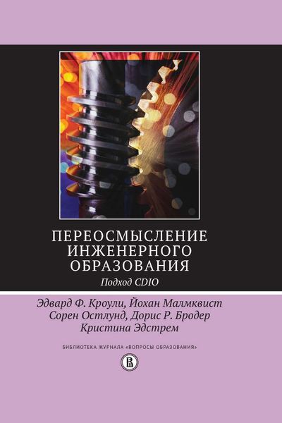Обложка книги  «Переосмысление инженерного образования. Подход CDIO»