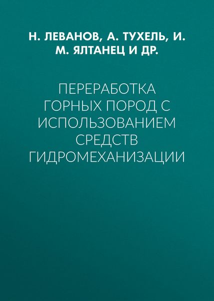 Обложка книги  «Переработка горных пород с использованием средств гидромеханизации»